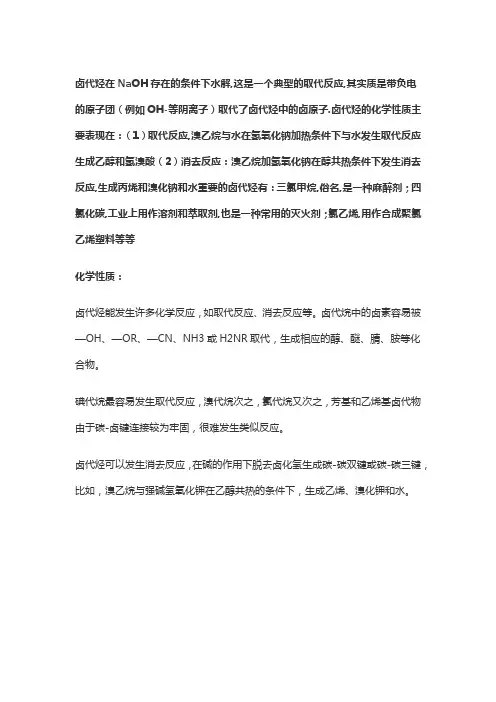 卤代烃和NaOH的水溶液反应