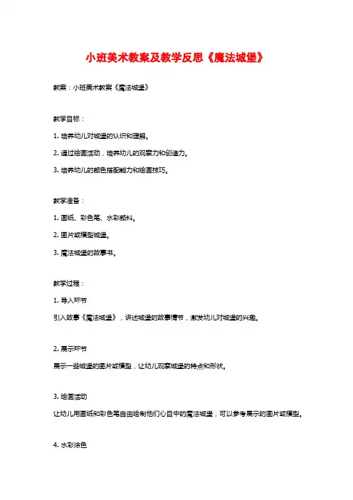 小班美术教案及教学反思《魔法城堡》