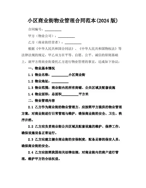 小区商业街物业管理合同范本(2024版)