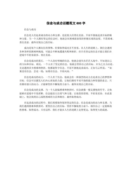 信念与成功话题范文600字
