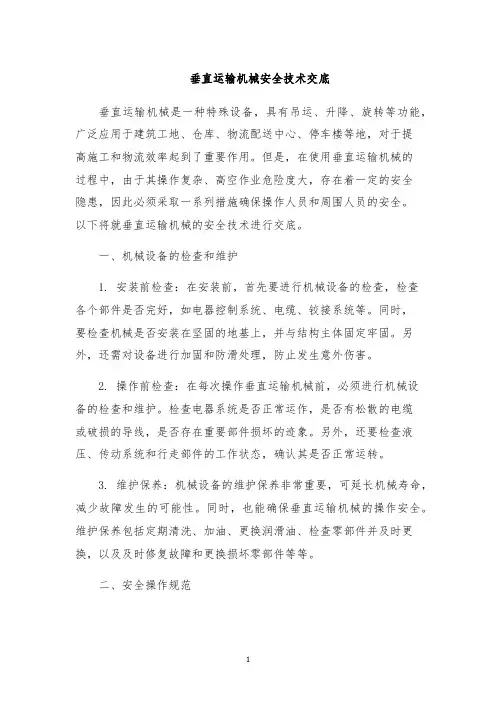 垂直运输机械安全技术交底
