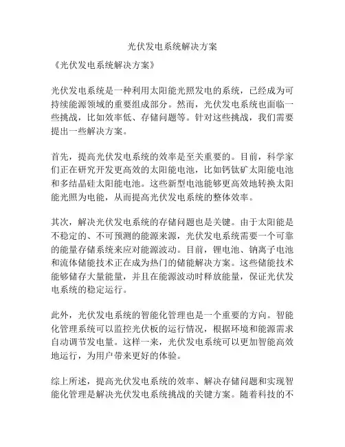 光伏发电系统解决方案