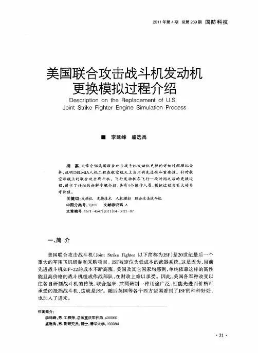 美国联合攻击战斗机发动机更换模拟过程介绍
