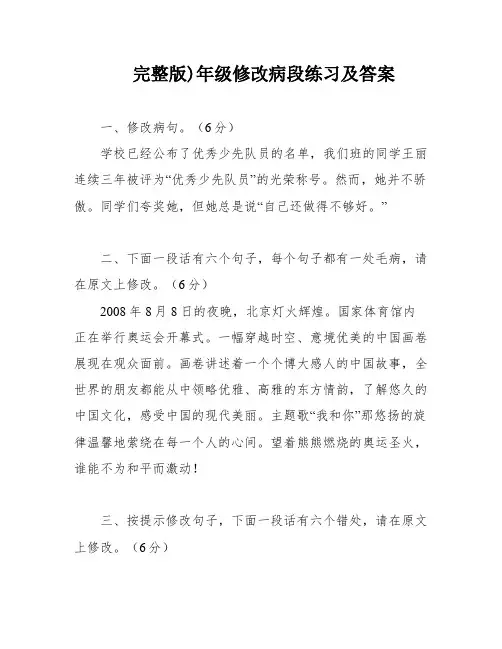 完整版)年级修改病段练习及答案