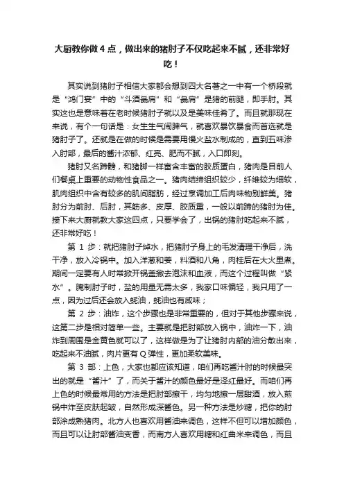 大厨教你做4点，做出来的猪肘子不仅吃起来不腻，还非常好吃！
