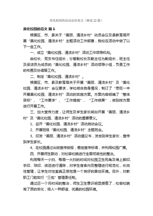 美化校园的活动总结范文（精选12篇）