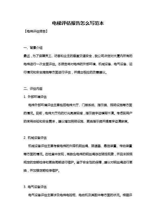 电梯评估报告怎么写范本
