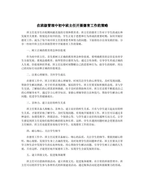 在班级管理中初中班主任开展德育工作的策略
