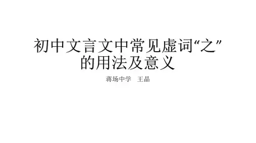 初中文言文中虚词“之”的用法及意义