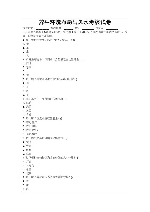养生环境布局与风水考核试卷