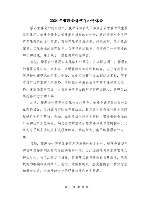 2024年管理会计学习心得体会(4篇)
