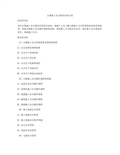 公路施工安全教育培训计划