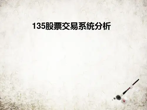 股票交易系统分析