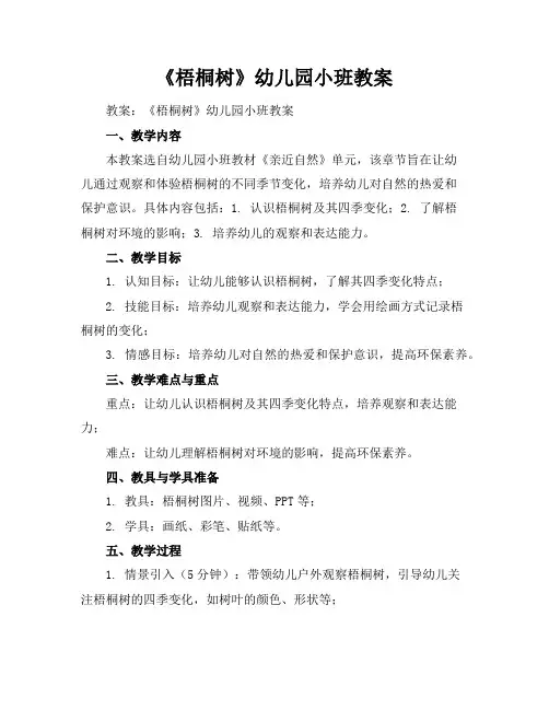 《梧桐树》幼儿园小班教案