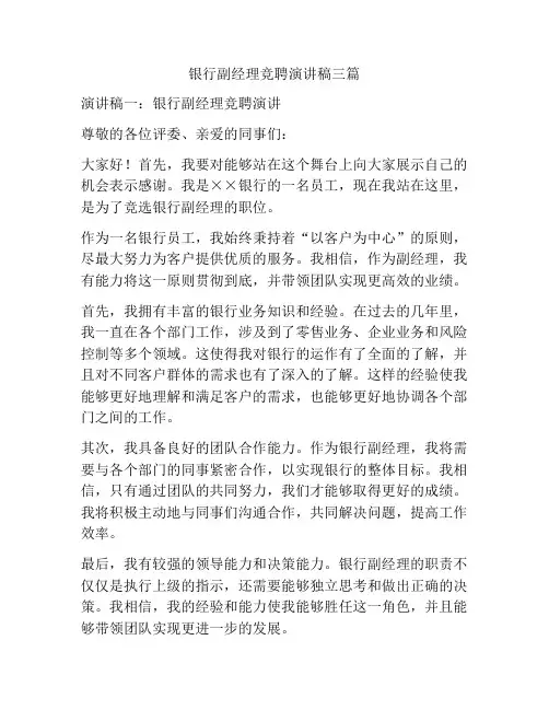 银行副经理竞聘演讲稿三篇