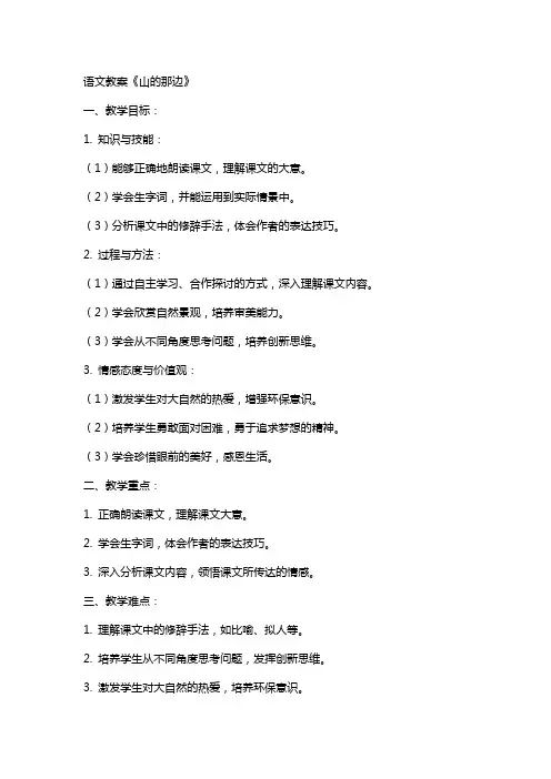 语文教案《山的那边》