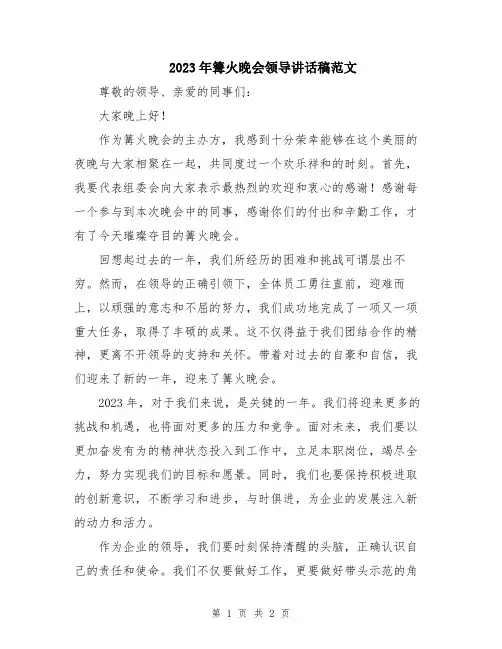 2023年篝火晚会领导讲话稿范文