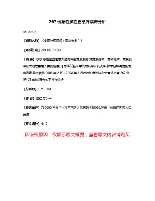 267例急性脑血管意外临床分析