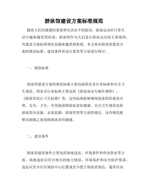 游泳馆建设方案标准规范