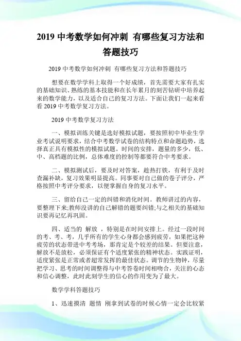 中考数学如何冲刺 有哪些复习方法和答题技巧.doc