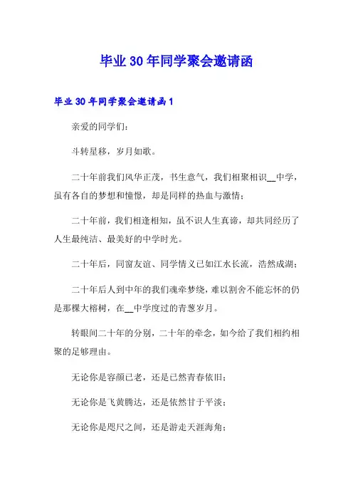 毕业30年同学聚会邀请函