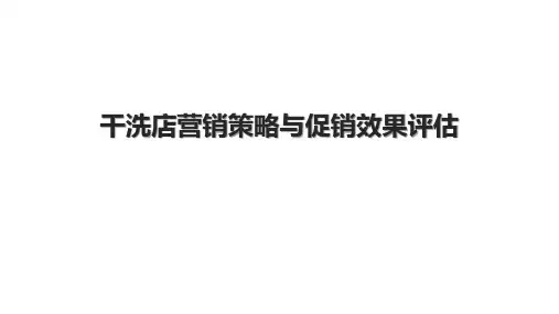 干洗店营销策略与促销效果评估