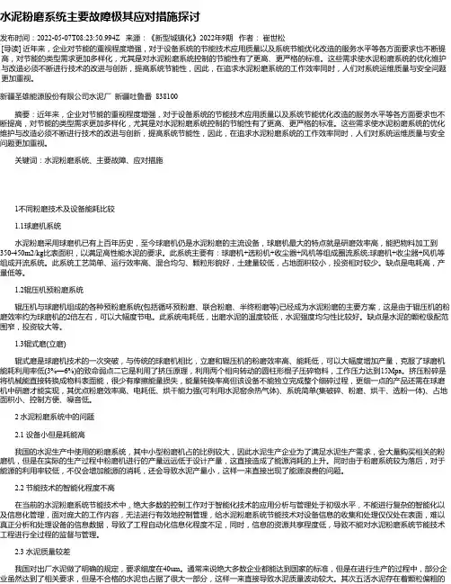 水泥粉磨系统主要故障极其应对措施探讨