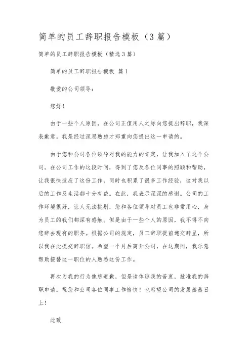 简单的员工辞职报告模板(3篇)