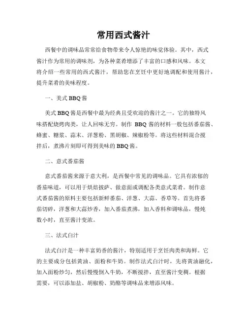 常用西式酱汁