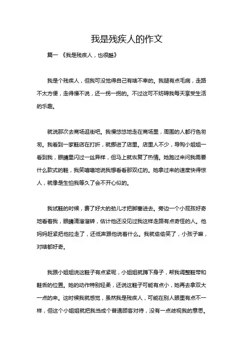 我是残疾人的作文