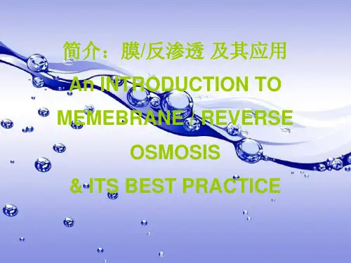 RO反渗透系统技术培训