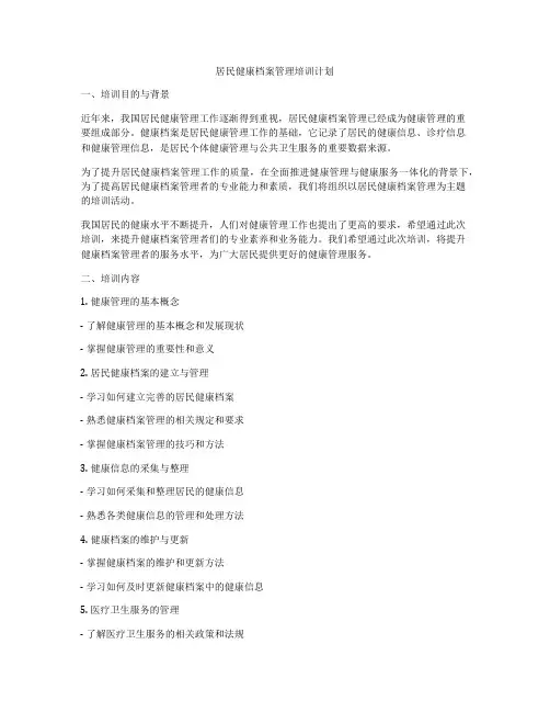 居民健康档案管理培训计划