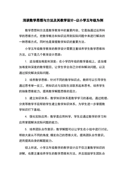 浅谈数学思想与方法及其教学设计--以小学五年级为例