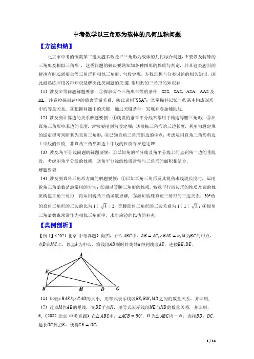 中考数学：以三角形为载体的几何压轴问题真题+模拟(原卷版北京专用)