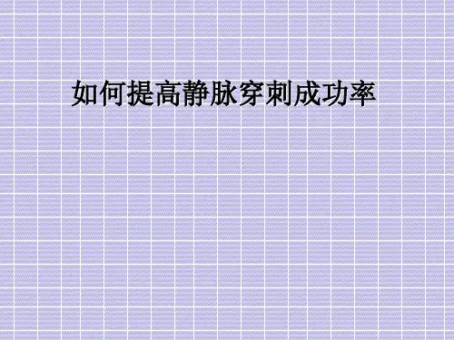 如何提高静脉穿刺成功率ppt课件