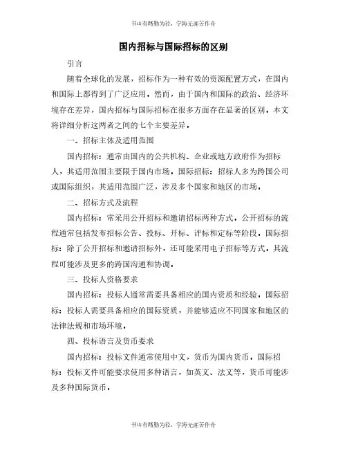 国内招标与国际招标的区别