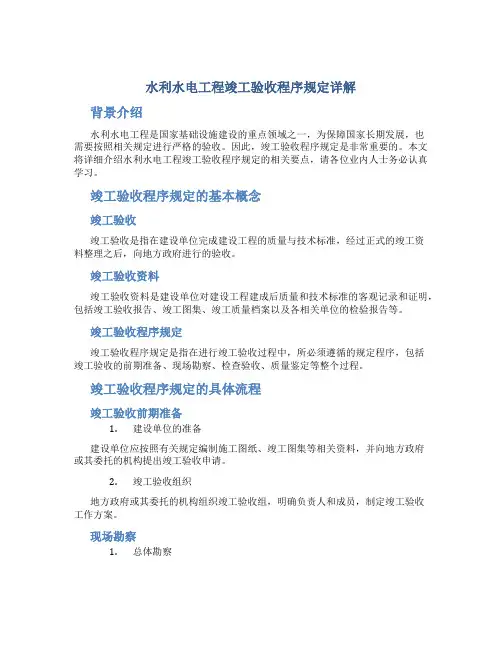 水利水电工程竣工验收程序规定详解