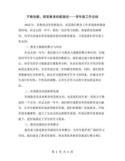 不断创新,探索教育的新路径——学年度工作总结