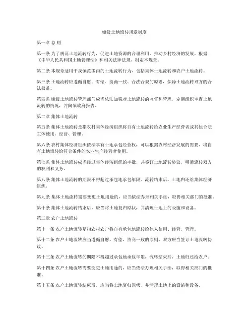 镇级土地流转规章制度