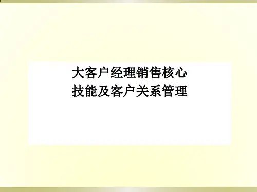 大客户核心销售技能及客户关系管理ppt课件