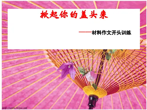 高中材料作文开头训练高一语文精品PPT课件