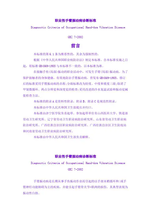 职业性手臂振动病诊断标准