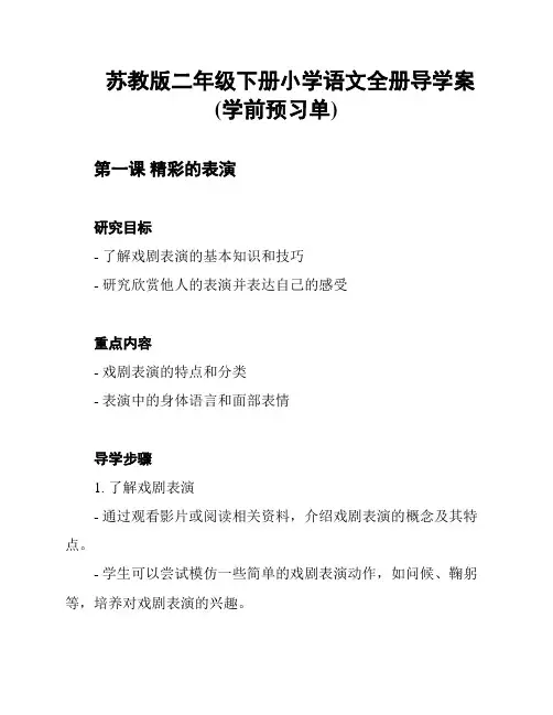 苏教版二年级下册小学语文全册导学案(学前预习单)