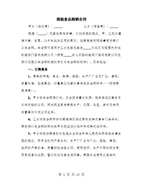 袋装食品购销合同