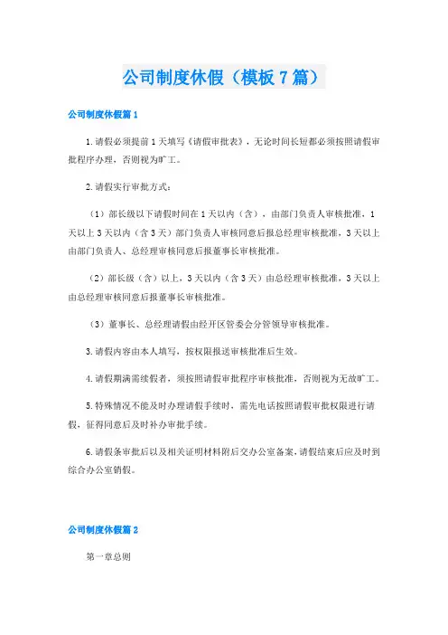 公司制度休假(模板7篇)