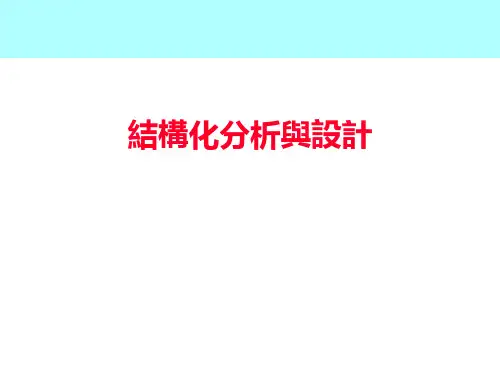 结构化分析与设计PPT课件