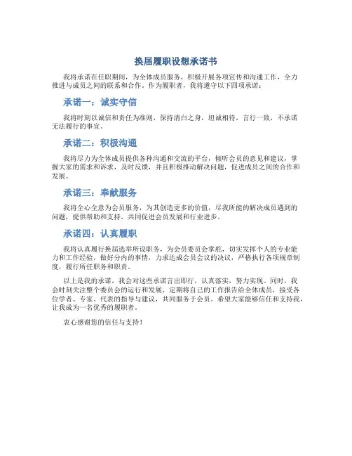 换届履职设想承诺书