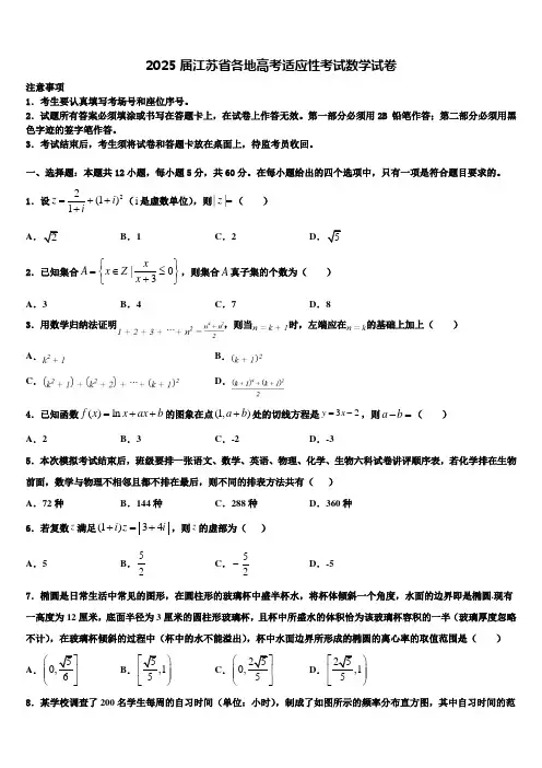 2025届江苏省各地高考适应性考试数学试卷含解析