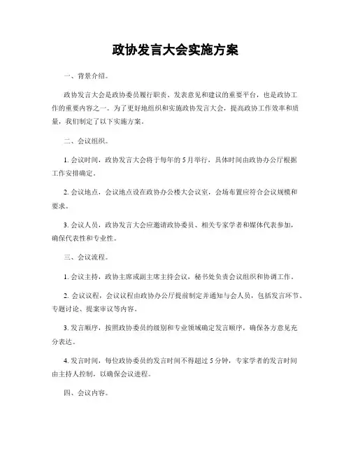 政协发言大会实施方案
