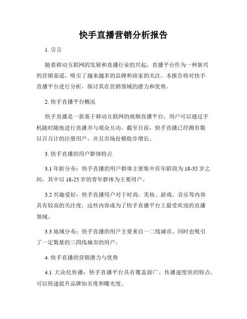 快手直播营销分析报告